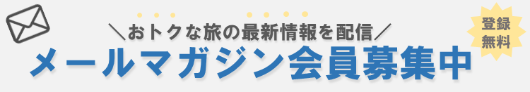 メルマガ登録