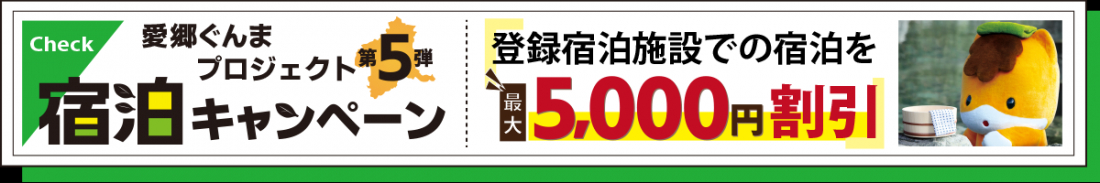 群馬県民割