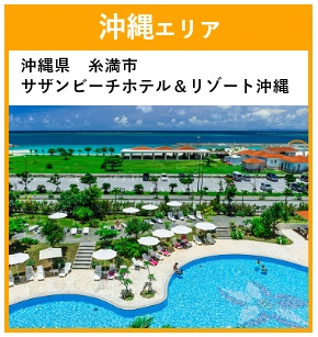 那覇空港から一番近くサンセットが美しい沖縄南部の本格ビーチリゾート。ホテル目の前のビーチまでは徒歩1分です。

<部屋>洋室(本館/スーペリアハーバーまたはスーペリアハーバーグランデ)バス・トイレ付
<風呂>なし
<夕食>和洋琉ディナーバイキング
<朝食>和洋琉朝食バイキング
