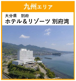 別府湾の岬にあるリゾートホテル。 露天風呂「日出温泉」から別府湾を眺めながらゆったりと寛ぎのひと時を。

<部屋>和室または洋室バス・トイレ付　
<風呂>大浴場・露天風呂
<夕食>バイキングまたはセットメニュー
<朝食>バイキング