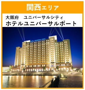 ベイエリアにたたずむ全室洗い場付きバス・トイレ別のパークサイドホテル。窓際に配したソファから景色をお楽しみいただけます。

<部屋>洋室（禁煙）バス・トイレ付
<風呂>なし
<夕食>和洋バイキング
<朝食>和洋バイキング