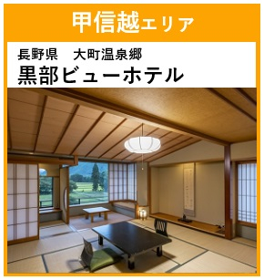 北アルプス山麓の中にたたずむホテル。爺ヶ岳が一望できるお部屋は広く、ゆったりとお寛ぎいただけます。

<部屋>梓館 和室 バス・トイレ付
<風呂>大浴場・露天風呂
<夕食>和会席膳
<朝食>和定食またはバイキング