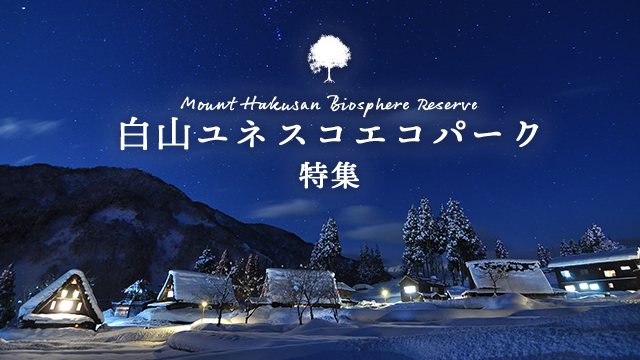 白山ユネスコエコパーク(石川県・福井県・富山県・岐阜県)と周辺おすすめホテルをご紹介。