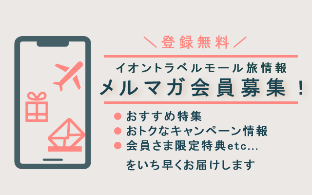 メルマガ会員募集中！