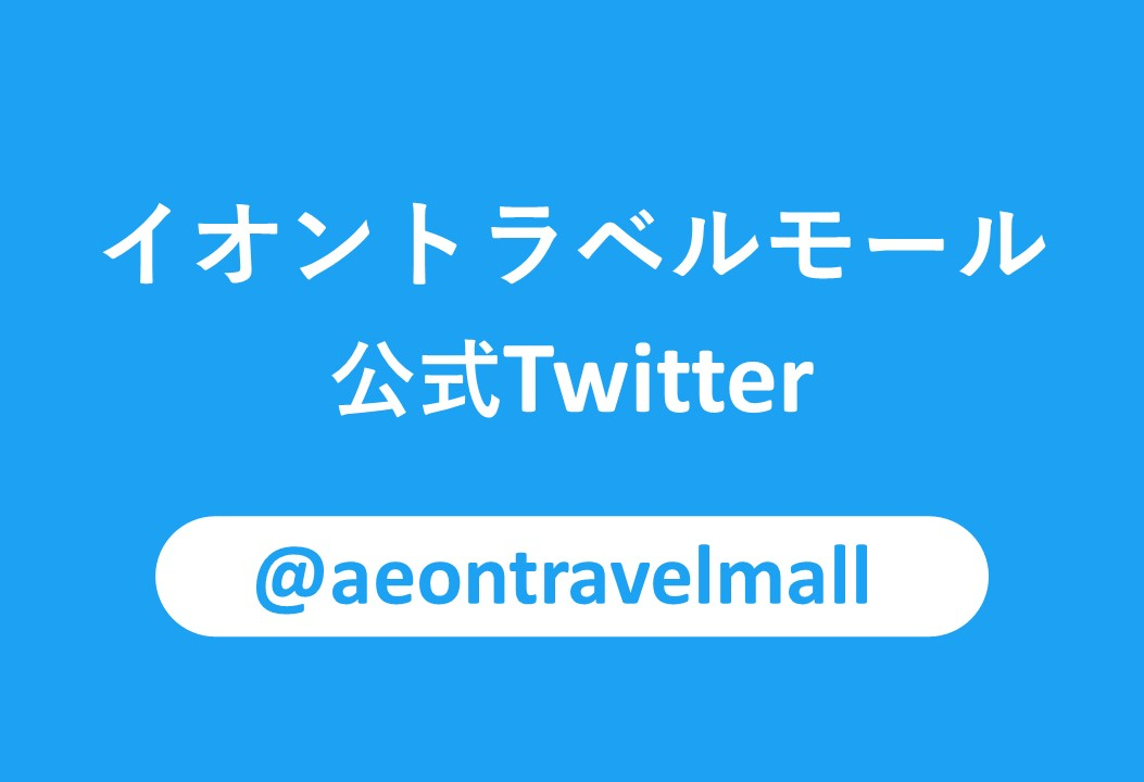 イオントラベルモール公式Twitter