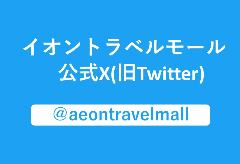 イオントラベルモール公式X（旧Twitter）