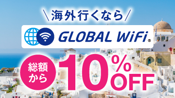 【グローバルWiFi】

海外用WiFiルーターレンタル「グローバルWiFi」
世界200以上の国・地域でご利用可能！定額制で高額請求の心配なし！
安心安全、快適な海外旅行を365日、24時間サポート！
イオントラベルモール特別割引で10％OFFでご利用いただけます！

※外部サイトに移動します。