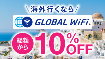 【グローバルWiFi】

海外用WiFiルーターレンタル「グローバルWiFi」
世界200以上の国・地域でご利用可能！定額制で高額請求の心配なし！
安心安全、快適な海外旅行を365日、24時間サポート！
イオントラベルモール特別割引で10％OFFでご利用いただけます！

※外部サイトに移動します。