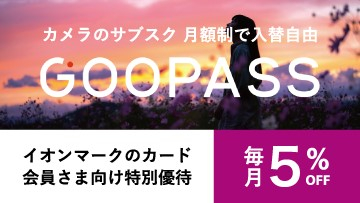 【カメラのサブスク GOOPAS】

カメラを持って旅に出よう。イオントラベルモールのクーポンコードを入力いただくと、毎月5%OFFの優待料金でご利用いただけます。

※外部サイトに移動します。