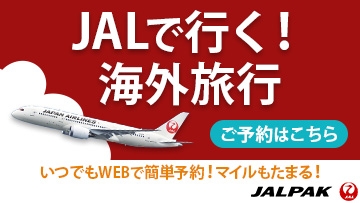 【JALPAK】

JALで行く！海外旅行！

JAL海外ダイナミックパッケージでは
ハワイやアメリカ、ヨーロッパ、東南アジアなど各地の海外航空券と宿泊を自由に組み合わせて、オリジナルのパッケージツアーがつくれます♪

※外部サイトに移動します。