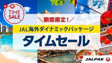 【JALPAK】

ジャルパックでは
【10月19日（木）23:59まで】期間限定・最大20,000円引きのタイムセール＋ハワイのおトクなキャンペーン実施中！

ハワイやアメリカ、ヨーロッパ、東南アジアなど
各地の旅行がお1人様20,000円引き！
グアムはお1人様15,000円、
ソウル・台北・香港はお1人様5,000円割引となります！

※外部サイトに移動します。