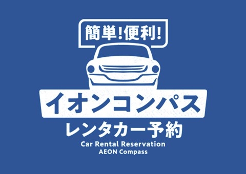イオンコンパスレンタカー