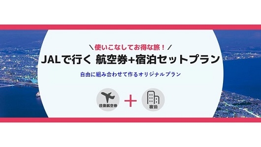 ＜航空券+宿泊セットプラン＞