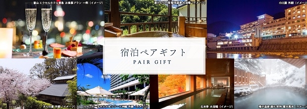 宿泊ペアギフト　