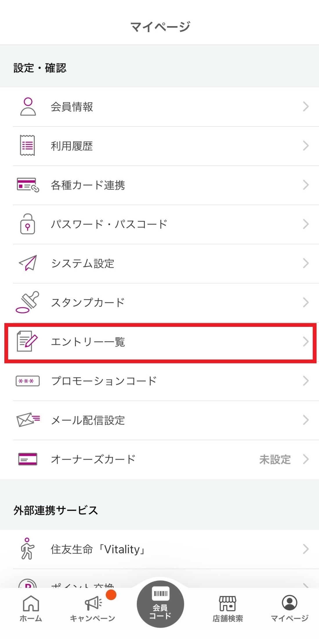 マイページの設定・確認内にある「エントリー一覧」をタップ