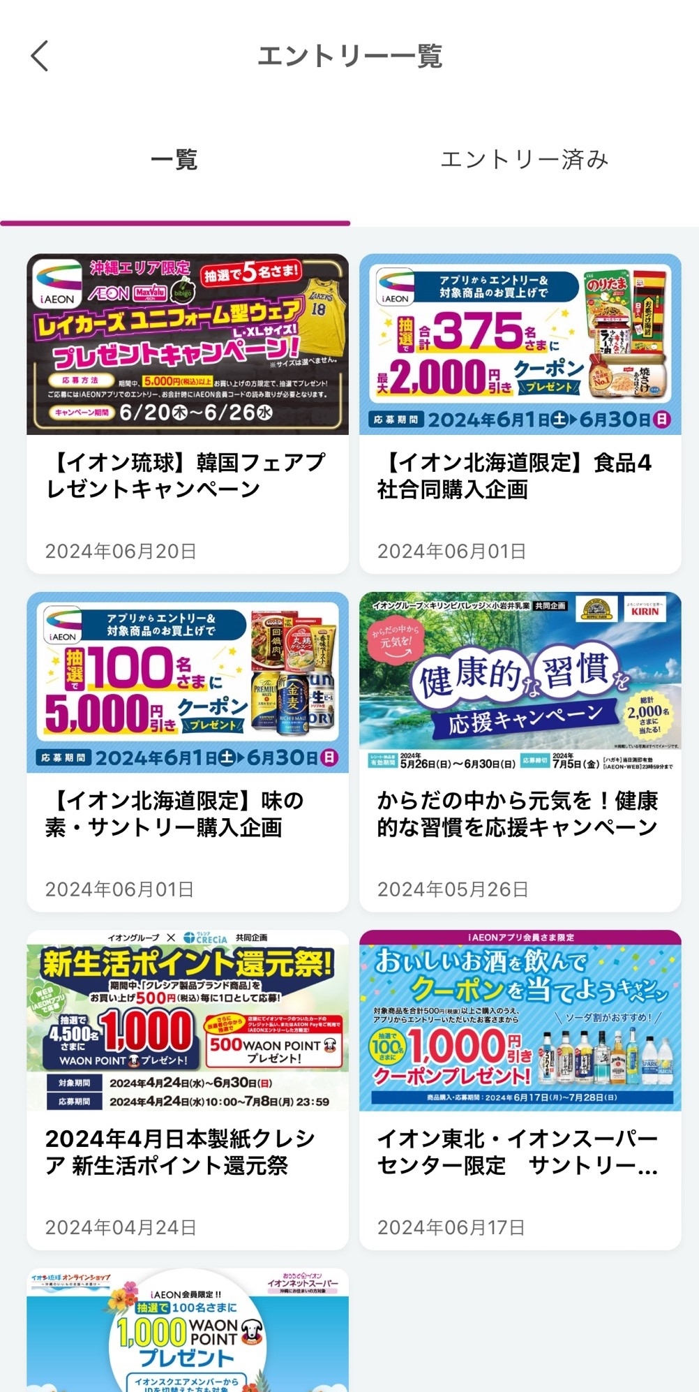 「先着1.5万名さま限定！総額15万WAON POINT山分け！」をタップ