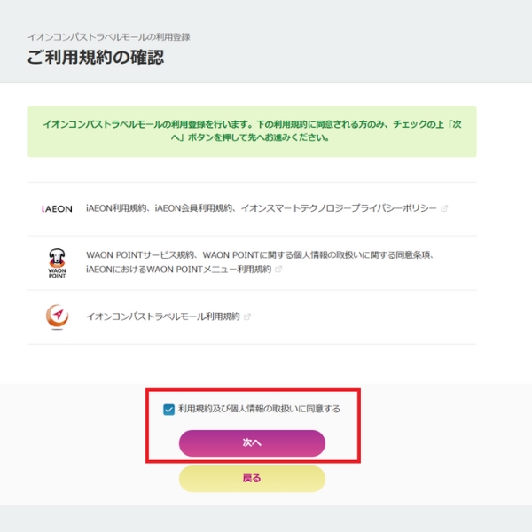 各規約をご確認の上、「利用規約及び個人情報の取扱いに同意する」にチェックを入れ、画面に沿ってご登録を進めてください。