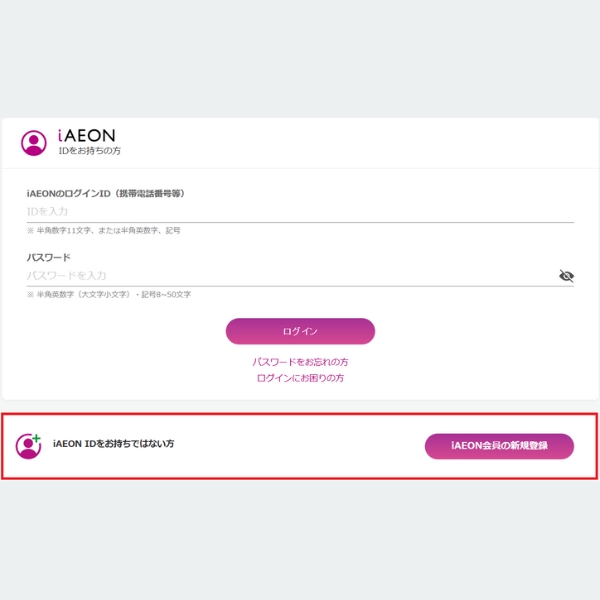iAEON IDをお持ちでない方は、当ページ上部「会員登録はこちら」ボタンをクリックし、表示されたページ内「iAEON IDをお持ちでない方」の「iAEON会員の新規登録」にお進みください。