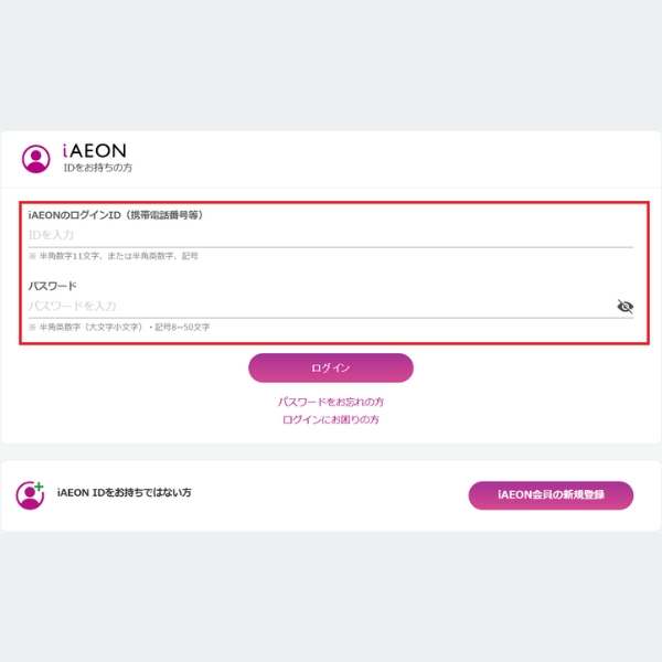 iAEON IDをお持ちの方は、当ページ上部「会員登録はこちら」ボタンをクリックし、表示されたページ内「iAEON IDをお持ちの方」にログインID、パスワードをご入力の上、ログインにお進みください。
