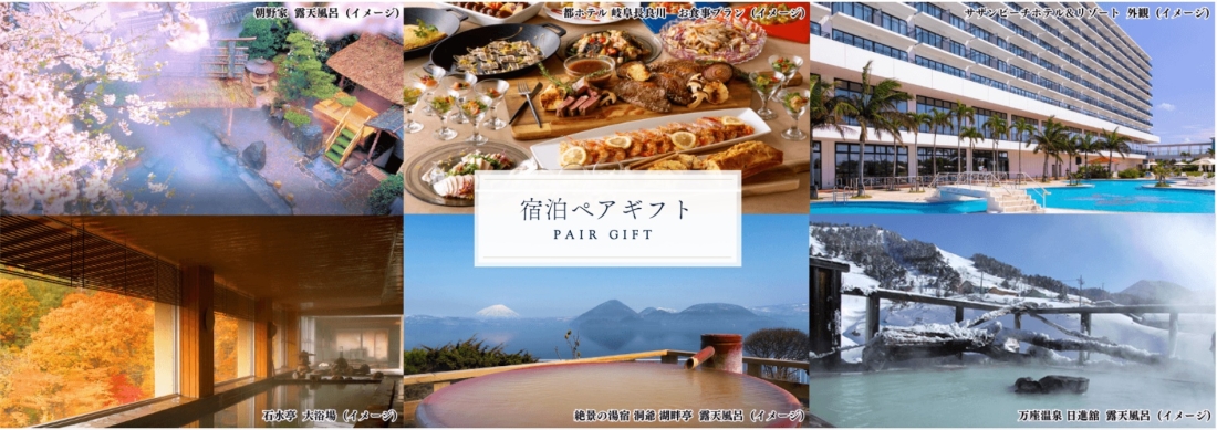 宿泊ペアギフト